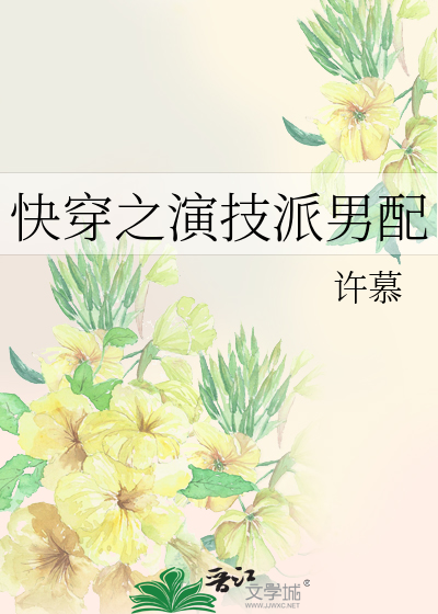 快穿之演技派男配