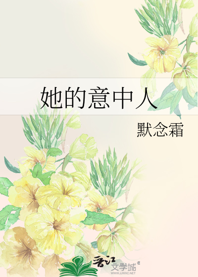 她的意中人