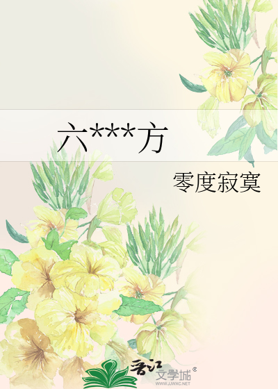 六***方