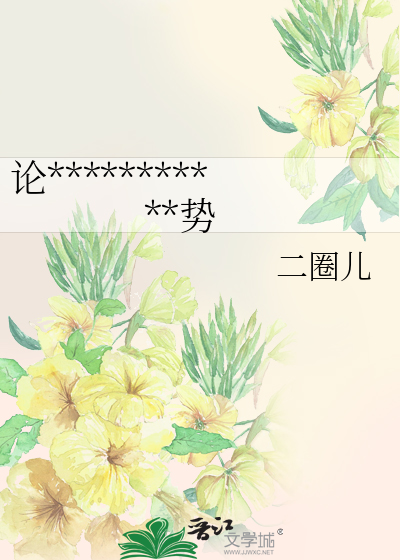 论***********势