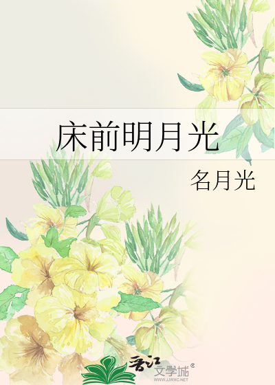 床前明月光》名月光_晋江文学城_【原创小说|纯爱小说】