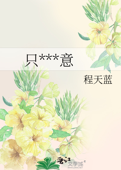 只***意