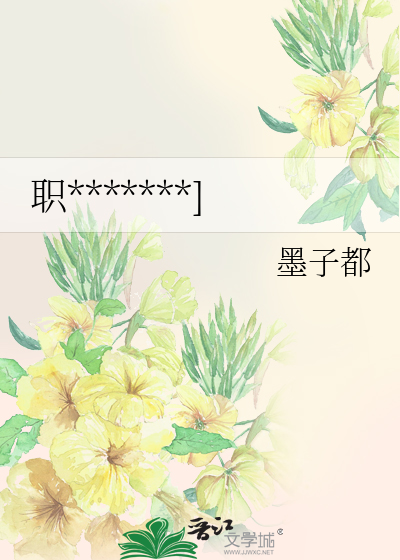 职*******]