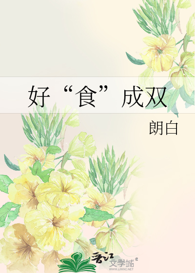 好“食”成双