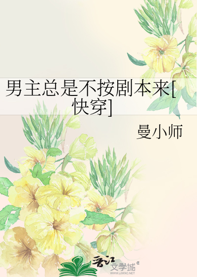 男主总是不按剧本来[快穿]