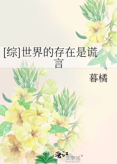 [综]世界的存在是谎言