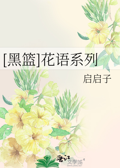 [黑篮]花语系列