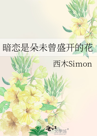 暗恋是朵未曾盛开的花