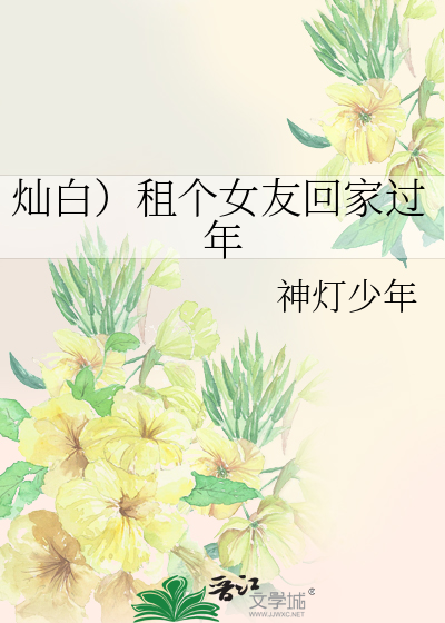 灿白）租个女友回家过年