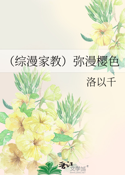 （综漫家教）弥漫樱色