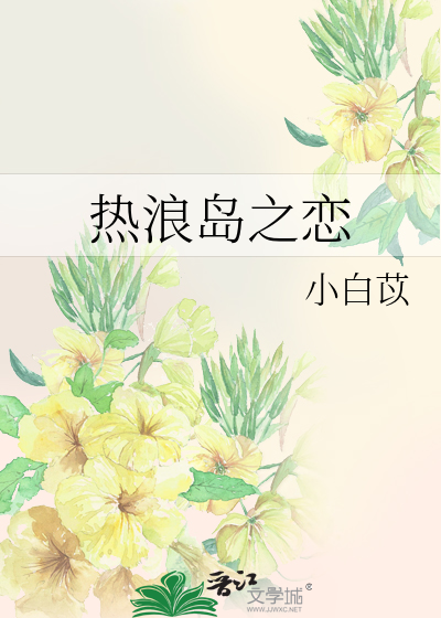 热浪岛之恋