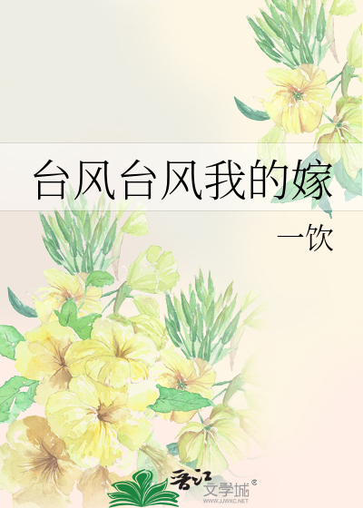 台风台风我的嫁