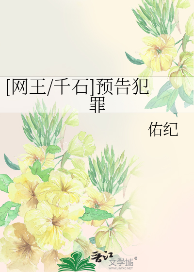 [网王/千石]预告犯罪