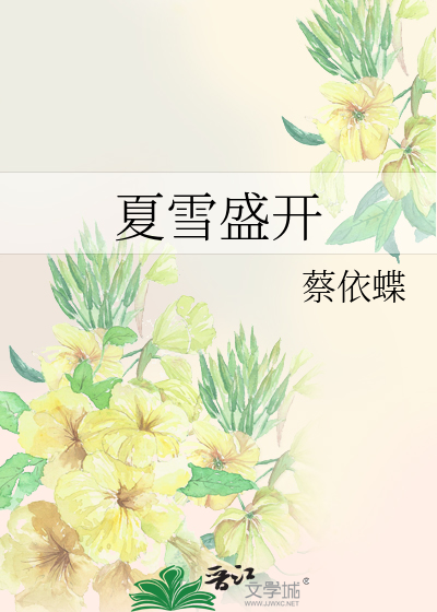 夏雪盛开