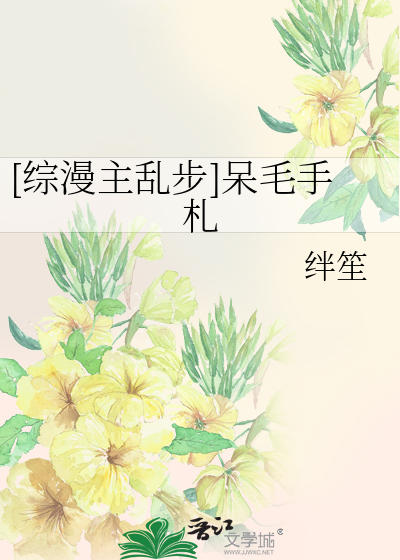 [综漫主乱步]呆毛手札