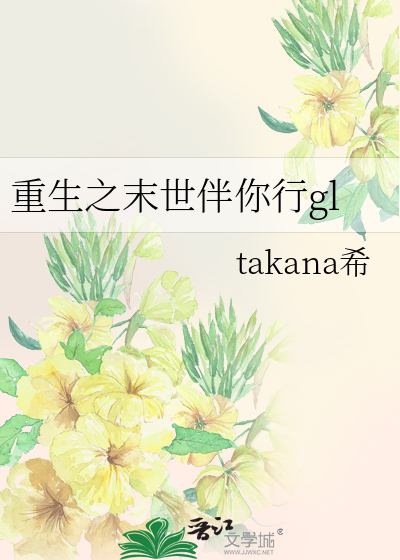 重生之末世伴你行gl