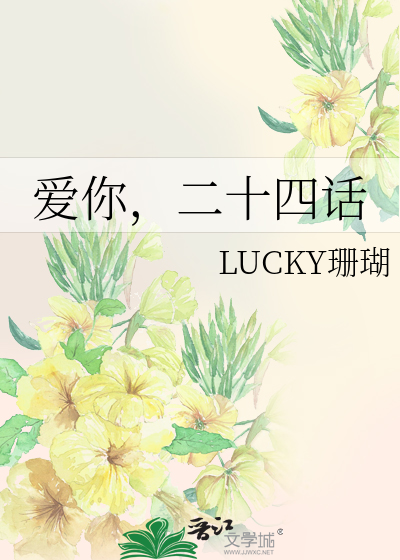 爱你，二十四话
