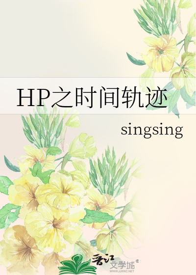 HP之时间轨迹
