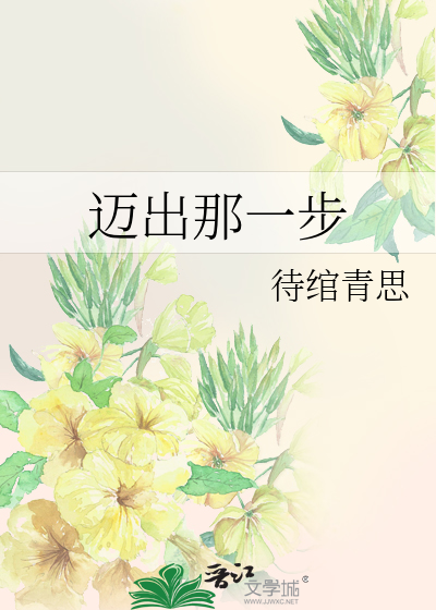 迈出那一步