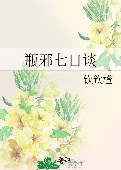瓶邪七日谈