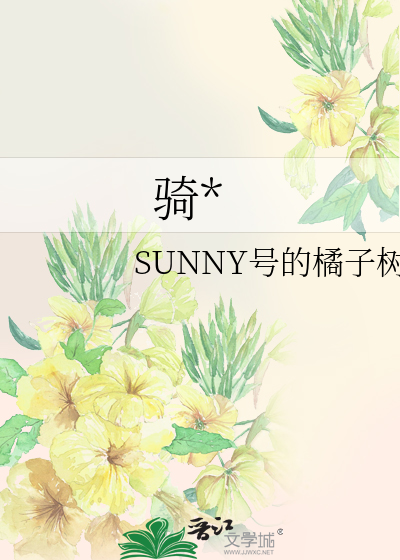 骑*