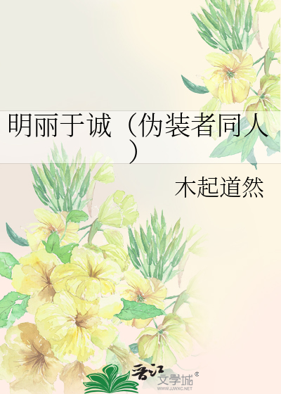 明丽于诚（伪装者同人）