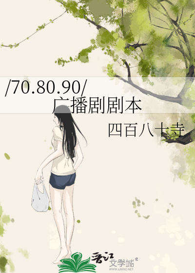 /70.80.90/广播剧剧本