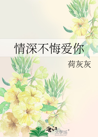 情深不悔爱你