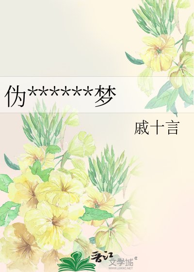 伪******梦