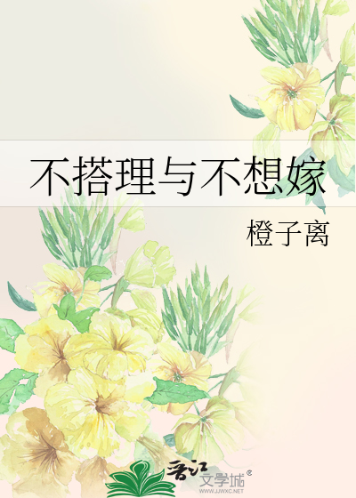 不搭理与不想嫁