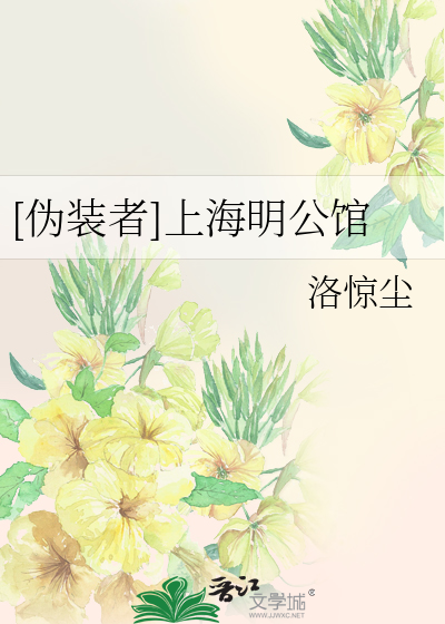 [伪装者]上海明公馆