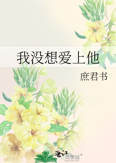 我没想爱上他