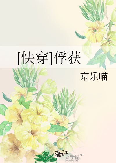 [快穿]俘获
