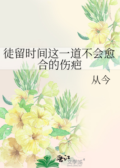 徒留时间这一道不会愈合的伤疤