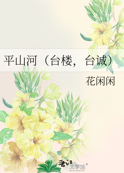 平山河（台楼，台诚）