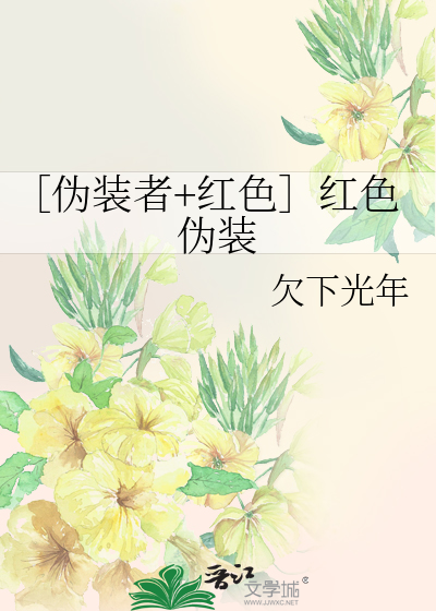 ［伪装者+红色］红色伪装