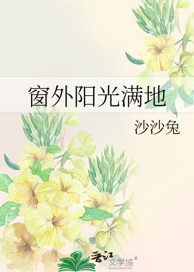 窗外阳光满地