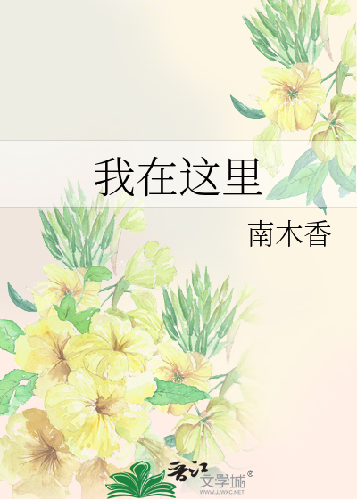 我在这里
