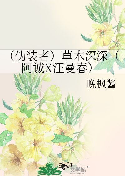 （伪装者）草木深深（阿诚X汪曼春）