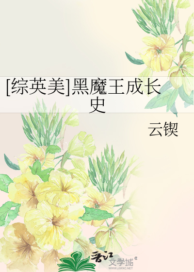 [综英美]黑魔王成长史