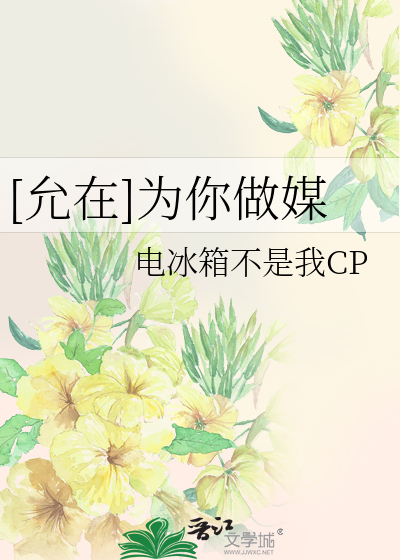 [允在]为你做媒
