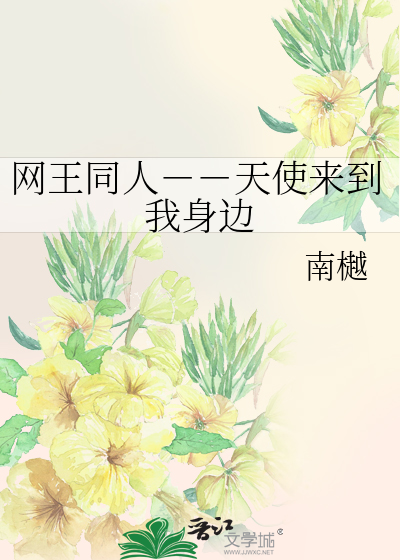 网王同人－－天使来到我身边