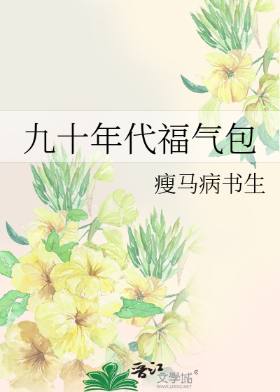 九十年代福气包
