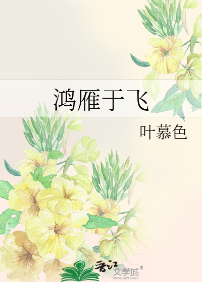 鸿雁于飞