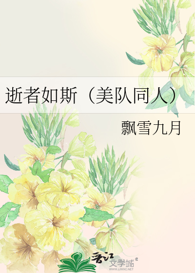 逝者如斯（美队同人）