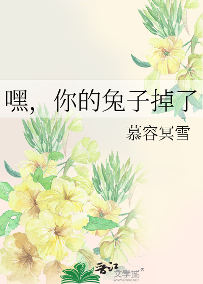 嘿，你的兔子掉了