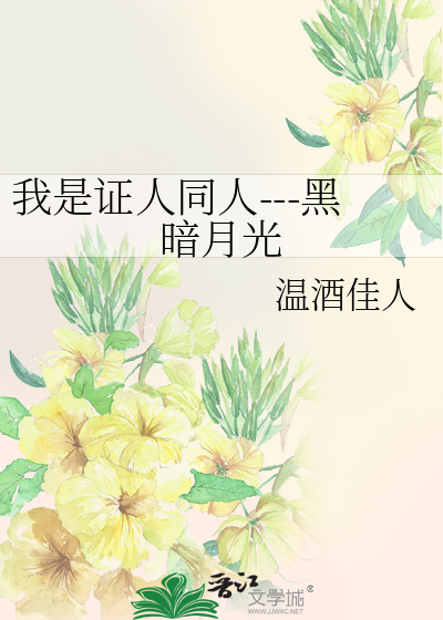 我是证人同人---黑暗月光
