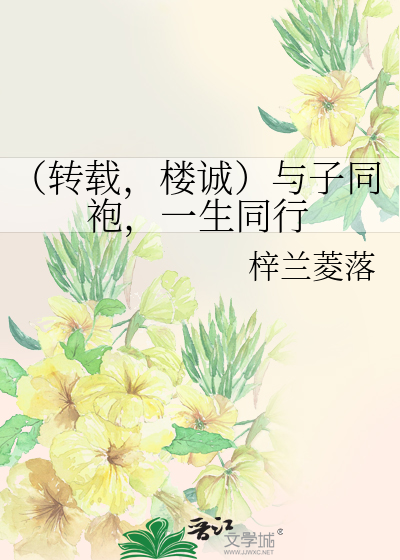 （转载，楼诚）与子同袍，一生同行