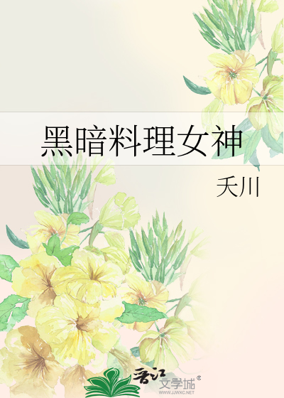 黑暗料理女神