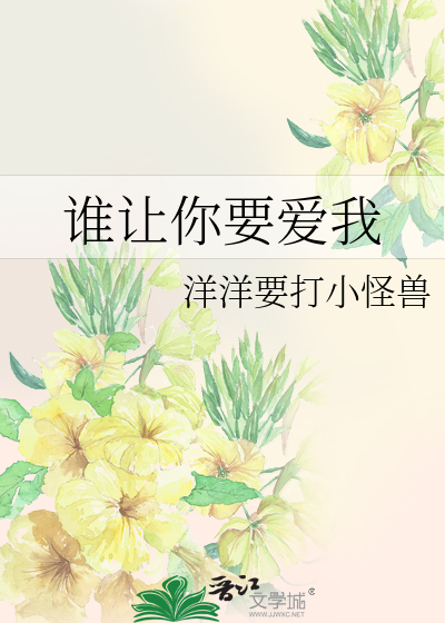 谁让你要爱我